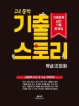 고2 문학 기출 스토리 실전기출문제(해냄 조정래)(2024) | 생강나무 국어내신연구소 - 교보문고