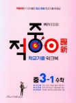 적중 100 학교 기출 워크북 중학 수학 3-1(2024) | 베스트컬렉션 편집부 - 교보문고