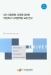 4차 산업혁명 시대에 대비한 직업계고 디지털역량 교육 연구 | 전종호 - 교보문고