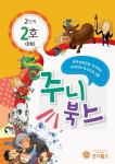 주니북스 2단계 2호(B형) | 김창화 - 교보문고