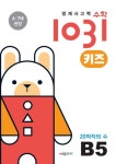 영재사고력수학1031 키즈 B5: 20까지의 수 | 시매쓰수학연구소 - 교보문고