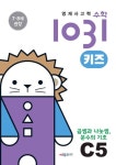 영재사고력수학1031 키즈 C5: 곱셈과 나눗셈, 분수의 기초 | 시매쓰수학연구소 - 교보문고