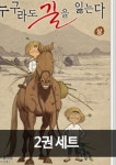 누구라도 길을 잃는다 세트 | 학산문화사 편집부 - 교보문고