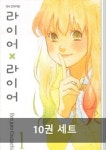 라이어X라이어 1~10권 세트(완결) | Renjuro Kindaichi - 교보문고