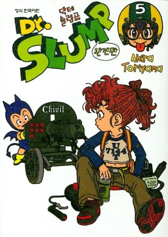 닥터 슬럼프 5(완전판) | Akira Toriyama - 교보문고