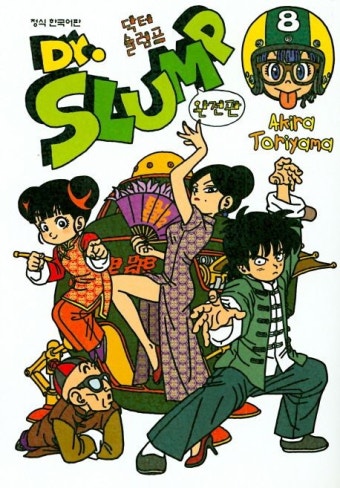 닥터 슬럼프 8(완전판) | Akira Toriyama - 교보문고