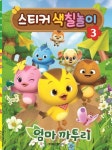 엄마까투리 스티커 색칠놀이 3 | 학산문화사 편집부 - 교보문고