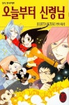 오늘부터 신령님 20 | 스즈키 줄리에타 - 교보문고