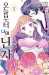 오늘부터 너의 닌자 1 | 스즈키 줄리에타 - 교보문고