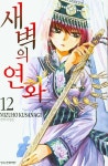새벽의 연화 12 | Mizuho Kusanagi - 교보문고