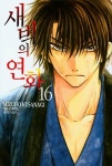 새벽의 연화 16 | Mizuho Kusanagi - 교보문고