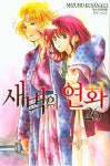 새벽의 연화 26 | Mizuho Kusanagi - 교보문고