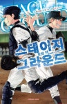 스테이지 오브 더 그라운드 | 아오야마 사구 - 교보문고