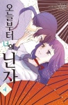 오늘부터 너의 닌자 4 | 스즈키 줄리에타 - 교보문고