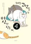 우리집 고양이가 또 이상한 짓을 해 4 | - 교보문고