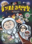 마음의 소리 슬기로운 과학생활 2: 우주로 간 조석 | 김언정 - 교보문고