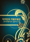 디자인의 작품모음집 1: 크리에이티브 일러스트 | 메가북 편집부 - 교보문고