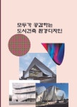 모두가 공감하는 도시건축 환경디자인 | 워크디자인북 편집부 - 교보문고