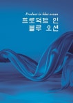 프로덕트 인 블루 오션 | 워크디자인북 편집부 - 교보문고