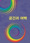 공간과 여백 | 워크디자인북 편집부 - 교보문고