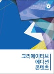 크리에이티브에디션 콘텐츠 4 | 워크디자인북 편집부 - 교보문고