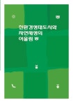 친환경생태도시와 자연재생의 어울림 | 워크디자인북 편집부 - 교보문고