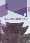 불교사찰의 예술적가치 3 | 워크디자인북 편집부 - 교보문고