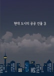 현대 도시의 공공 건물 3 | 워크디자인북 편집부 - 교보문고