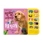 멍멍, 야옹야옹! 동물 친구들 | 블루래빗 편집부 - 교보문고