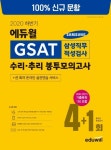 GSAT 삼성직무적성검사 수리 추리 봉투모의고사 4+1회(2020 하반기) | 에듀윌 취업연구소 - 교보문고
