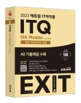 2023 에듀윌 IT자격증 EXIT ITQ OA Master ver.2016 | 박미정 - 교보문고