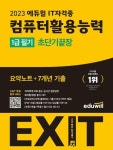 2023 에듀윌 EXIT 컴퓨터활용능력 1급 필기 초단기끝장 | 이상미 - 교보문고