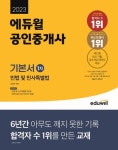 2023 에듀윌 공인중개사 1차 기본서 민법 및 민사특별법 | 심정욱 - 교보문고