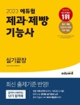 2023 에듀윌 제과·제빵기능사 실기끝장 | 오명석 - 교보문고