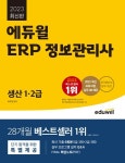 2023 에듀윌 ERP 정보관리사 생산 1·2급 | 최주영 - 교보문고