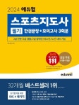 2024 에듀윌 스포츠지도사 필기 한권끝장+모의고사 3회분 | 정수봉 - 교보문고