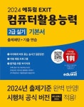 2024 에듀윌 EXIT 컴퓨터활용능력 2급 실기 기본서 | 이상미 - 교보문고