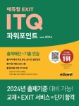에듀윌 EXIT ITQ 파워포인트 ver.2016 | 박은진 - 교보문고