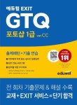 에듀윌 EXIT GTQ 포토샵 1급 ver.CC | 김부치 - 교보문고