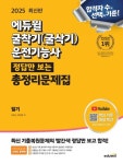 2025 에듀윌 굴착기(굴삭기)운전기능사 정답만 보는 총정리문제집 | 김은남 - 교보문고