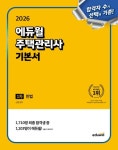 2026 에듀윌 주택관리사 1차 기본서 민법 | 신의영 - 교보문고