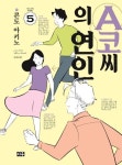 A코씨의 연인 5 | 콘도 아키노 - 교보문고