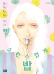 소란스럽게 밥 2 | Mari Okazaki - 교보문고