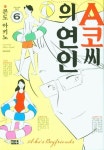 A코씨의 연인 6 | 콘도 아키노 - 교보문고