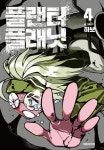 플랜터 플래닛 4 | 하보 - 교보문고