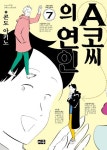 A코씨의 연인 7 | 콘도 아키노 - 교보문고