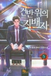 건반 위의 지배자 5 | 초아 - 교보문고