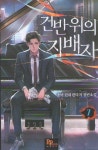 건반 위의 지배자 7 | 초아 - 교보문고