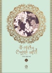 홍 의관의 은밀한 비밀 4 | 서이나 - 교보문고