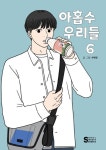 아홉수 우리들 6 | 수박양 - 교보문고